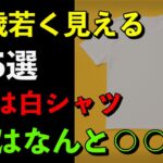 【必見】10歳若返る服装ランキングTOP5｜シニア必見！デニム・白シャツ・カーデ・ニット・ジャケット　YouTube解説しました