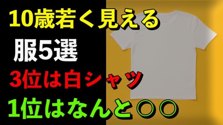 【必見】10歳若返る服装ランキングTOP5｜シニア必見！デニム・白シャツ・カーデ・ニット・ジャケット　YouTube解説しました