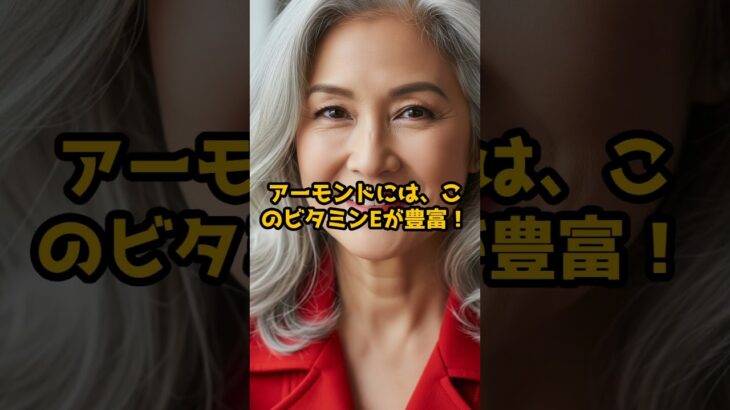 #1杯で「1日分の若返りビタミン」 アーモンドミルク #シニア美容 #60歳代 #シニア健康