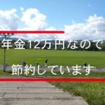 年金生活者のシニアライフ／ネット銀行／年金12万円で色々節約しているんです。