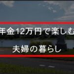 年金生活者のシニアライフ／年金12万円で楽しむ夫婦の暮らし／お金は少なくても楽しみは無限／少ない収入でも工夫次第で人生は豊かに成ると思います。