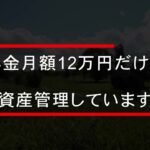 年金生活者のシニアライフ／親から子へ安心のバトン ／年金月額12万円しか無いけど資産管理と公開しているんです。
