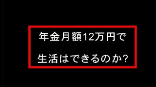 年金生活者のシニアライフ／年金月額12万円で生活はできるのか?／実際の生活を公開します。