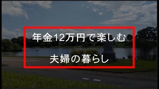 年金生活者のシニアライフ／年金12万円で楽しむ夫婦の暮らし／お金は少なくても楽しみは無限／少ない収入でも工夫次第で人生は豊かに成ると思います。