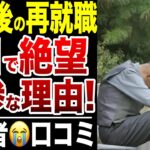 【定年退職】ハローワークの仕事で「1日ももたなかった」シニア再就職の現実！口コミ20選紹介します