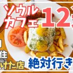 【韓国旅行グルメ】初めてでも絶対行きたいソウルカフェ12選！失敗しない本当に素敵だったお店をご紹介！定番から個性派、とっておきのカフェまで！18日間ソウルプチ移住で見つけた！
