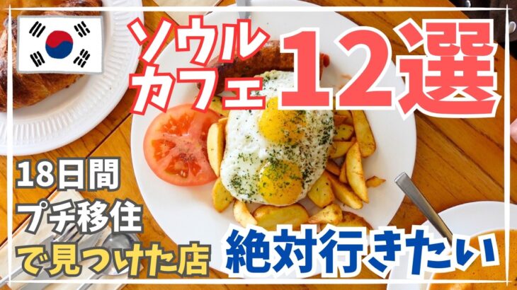 【韓国旅行グルメ】初めてでも絶対行きたいソウルカフェ12選！失敗しない本当に素敵だったお店をご紹介！定番から個性派、とっておきのカフェまで！18日間ソウルプチ移住で見つけた！