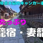 【年金夫婦車中泊旅】万歩計≒13,000歩　情緒たっぷり馬籠宿（岐阜県中津川市）＆妻籠宿（長野県南木曽町）　途中の男滝女滝も最高でした！もちろん食べ歩きも　年金暮らしシニア夫婦の２０２５夏車中泊旅！