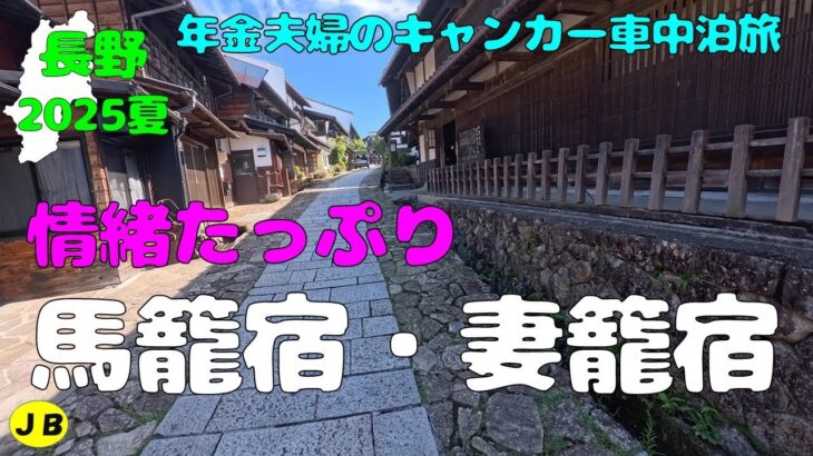 【年金夫婦車中泊旅】万歩計≒13,000歩　情緒たっぷり馬籠宿（岐阜県中津川市）＆妻籠宿（長野県南木曽町）　途中の男滝女滝も最高でした！もちろん食べ歩きも　年金暮らしシニア夫婦の２０２５夏車中泊旅！