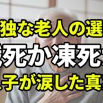 【老後の危険】「年金13万円で生きる地獄」73歳男性が隠し続けた真実…息子が見た冷蔵庫の中身に涙が止まらない