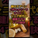 ＃「朝のスプーン1杯のオリーブオイル！シニア世代の健康を守る4つの秘訣」 #シニアの健康情報 #元気が出る情報