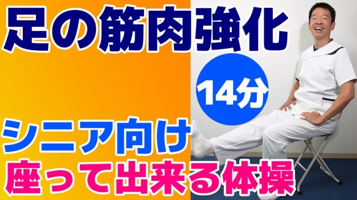 座って足の筋力トレーニング【足の健康体操　14分】シニア向けの簡単で効果的な体操　ご自宅、高齢者施設やデイサービスでそのまま流してお使い頂けます