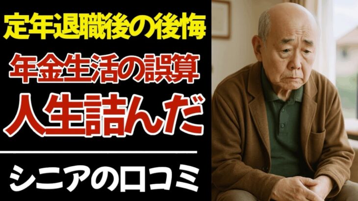 【老後の誤算】年金が“足りない”月額公開…シニア現実の叫び！口コミ140選紹介します。【総集編】