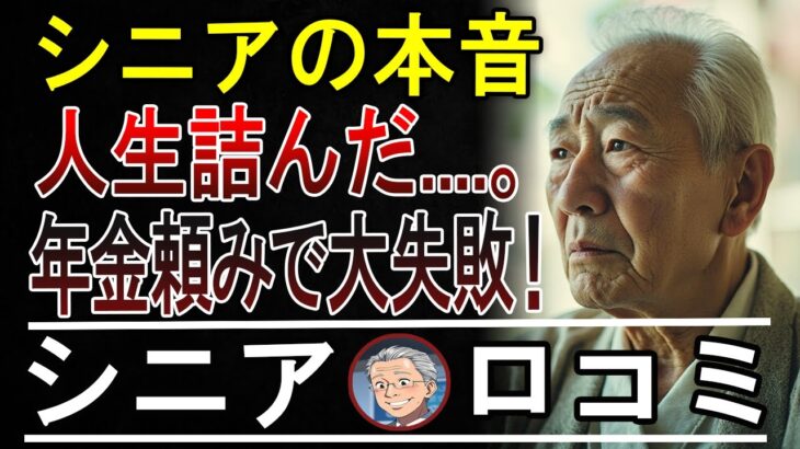 【シニア本音】年金頼みで大失敗！？定年後の衝撃の末路15連発！