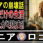 【本音炸裂】年金だけで生きるシニアの末路！15人の「こんなはずじゃ…」な話【衝撃口コミ】