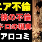 【シニアの口コミ】熟年不倫の現実、ドロドロした恋愛事情　口コミ15選