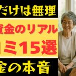 【老後のお金事情】シニアが語るリアルな生活口コミ15連発