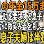 「縁は切るけど援助は続けて」私の年金15万を使い嫁両親に”親孝行”をする息子夫婦。その夜、私は静かに微笑み家を出た→翌日、ダッシュでやってきた2人が玄関で【シニアライフ】【60代以上の方へ】