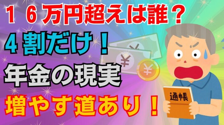 【注意】厚生年金16万円もらえる人はたった〇％！知らずに放置すると老後破綻します！