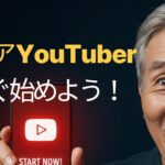 スマホ1台で人生が変わった。60代から始めたYouTubeのすべて