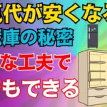 【電気代が激減!】シニア必見！冷蔵庫の使い方を変えるだけで年間18000円節約する方法