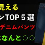【超必見】たった1本で−8歳見え！シニアが今すぐ買うべきパンツ5選【医学的根拠あり】YouTube解説しました