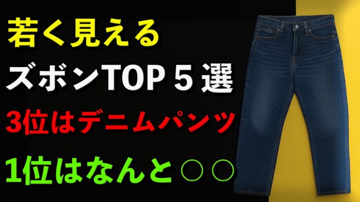 【超必見】たった1本で−8歳見え！シニアが今すぐ買うべきパンツ5選【医学的根拠あり】YouTube解説しました