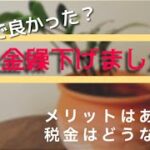 ＃2 　年金繰下げしました