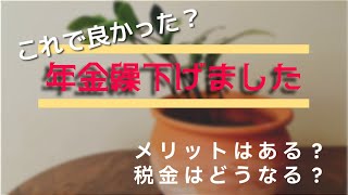 ＃2 　年金繰下げしました