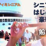 【シニア旅 #2】セレブリティ ミレニアム 船内ライフ完全公開｜13日間のリアル｜施設・アクティビティ編｜日本にいながら海外旅行気分