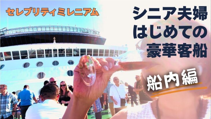 【シニア旅 #2】セレブリティ ミレニアム 船内ライフ完全公開｜13日間のリアル｜施設・アクティビティ編｜日本にいながら海外旅行気分