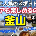 【シニア夫婦が行く釜山2日目前編】チャガルチで朝食後、若者に人気のスポットにシニアも挑戦。海辺列車で海雲台周辺の観光を満喫。シニアも十分楽しめました。