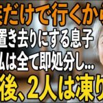 「他人は留守番してろ」旅行当日に私を裏切り空港に置き去りにする息子夫婦。キレた私は家も思い出も全て即処分→帰宅後、”衝撃の光景”を見た2人は凍りつく   【シニアライフ】【60代以上の方へ】