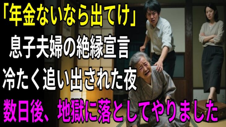 「年金も出せないなら出て行け」  息子夫婦の追放宣言  しかし母が仕掛けた意外な一手で  数日後、2人は青ざめた【シニアライフ】