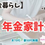 【年金家計公開】夫婦2人　年金で暮らす8月の支出まとめ