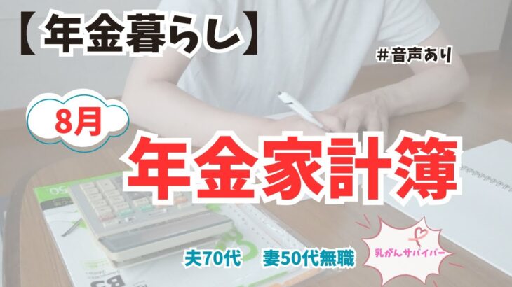 【年金家計公開】夫婦2人　年金で暮らす8月の支出まとめ