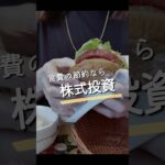 【今月の食費2万円】株式投資で賢く節約#株主優待 #nisa #日本株 #shorts