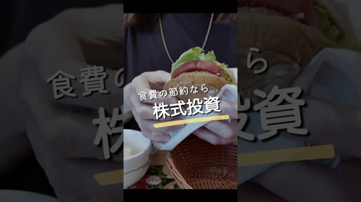 【今月の食費2万円】株式投資で賢く節約#株主優待 #nisa #日本株 #shorts