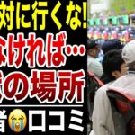 【年金生活】定年後絶対に行くな！老後に行ってはいけない場所！口コミ20選紹介します