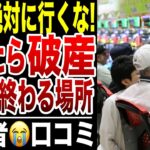 【年金生活】定年後に行ったら”終わり”です！老後に行ってはいけない場所！口コミ20選紹介します
