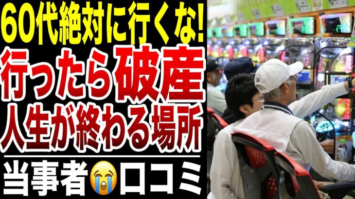 【年金生活】定年後に行ったら”終わり”です！老後に行ってはいけない場所！口コミ20選紹介します