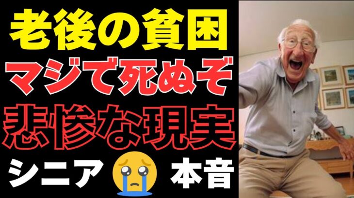 【老後貧乏】年金は頼りにならない、老後貧乏の末路20選