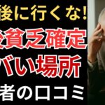 【老後貧乏】定年後に絶対に行くな！年金生活の老後に行ってはいけない場所！口コミ20選紹介します。【シニア・お金・老後破綻・貧乏生活】