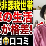 【住民税非課税世帯】衝撃のメリット…不公平な格差の実態！口コミ20選紹介します
