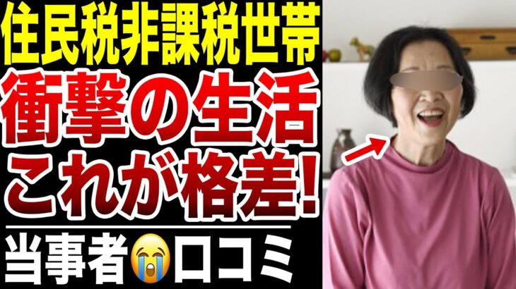 【住民税非課税世帯】衝撃のメリット…不公平な格差の実態！口コミ20選紹介します