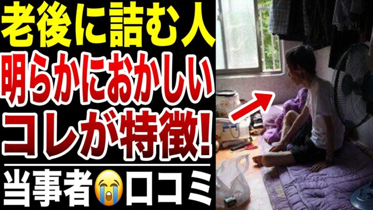 【年金生活】老後じゃもう遅い！気付いて後悔したシニア！口コミ20選紹介します