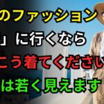 シニアファッション、旅行に行くなら必ずこう着てください！20歳若く見えます！服の悩み解決