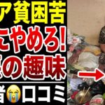 【年金生活】老後の趣味で貧困になった理由がヤバすぎた！口コミ20選紹介します