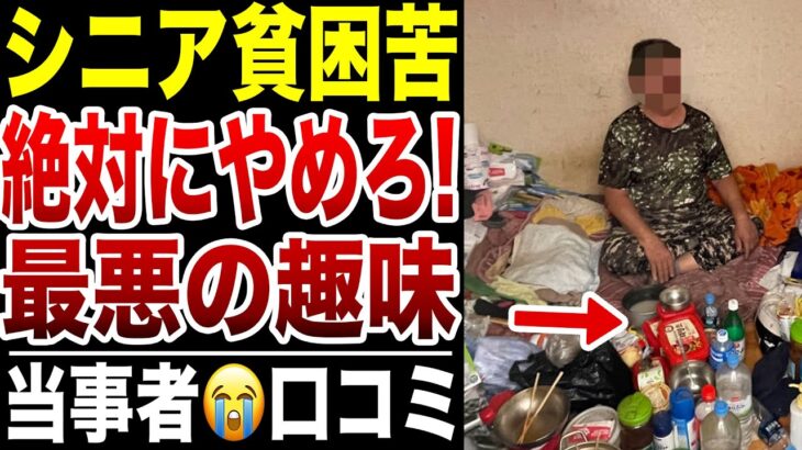 【年金生活】老後の趣味で貧困になった理由がヤバすぎた！口コミ20選紹介します