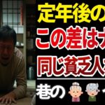 【老後貧困】年金生活の貧乏人のヒエラルキーとは！？　巷のうわさや口コミ、20選紹介します【定年後の絶望】